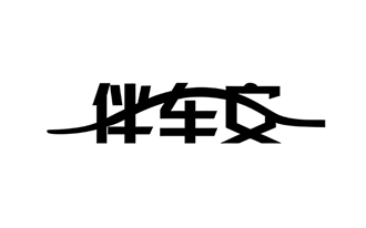 伴车安