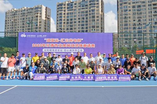 全民健身迎亚运 | 2023 年乐清市“汇云光电杯业余网球团体邀请赛圆满落幕